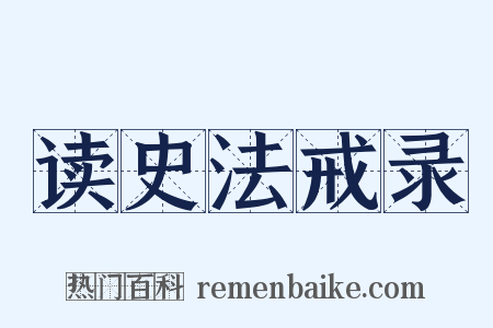 读史法戒录是什么意思的图片